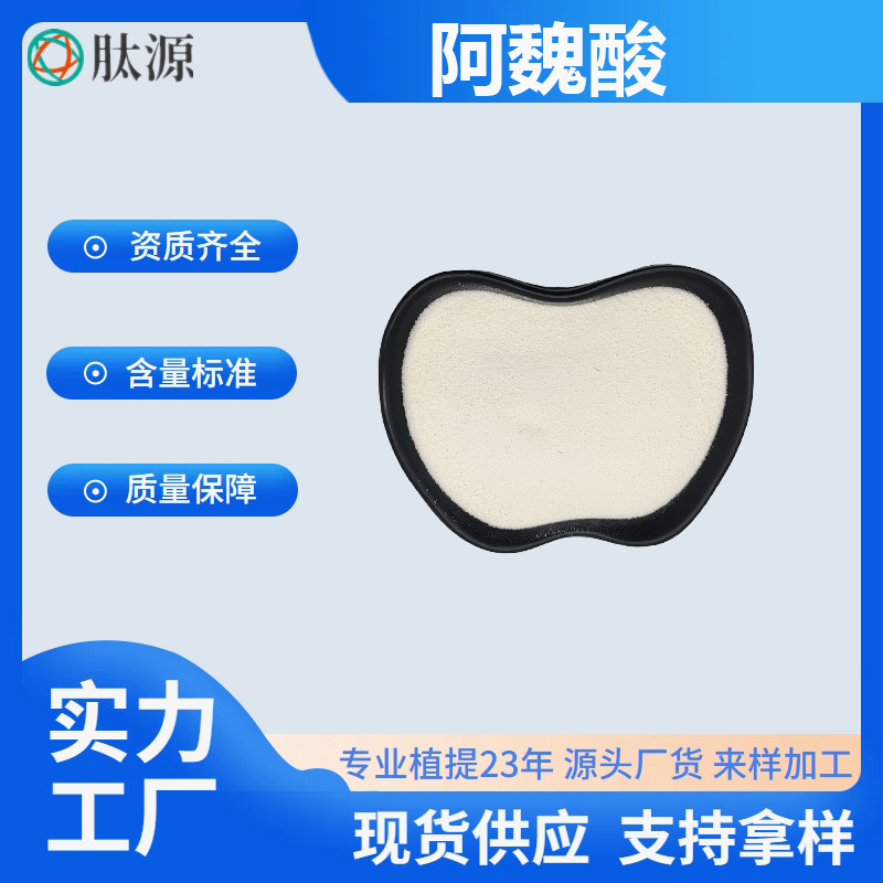阿魏酸 米糠提取物 HPLC 谷维素 化妆品原料 1135-24-6