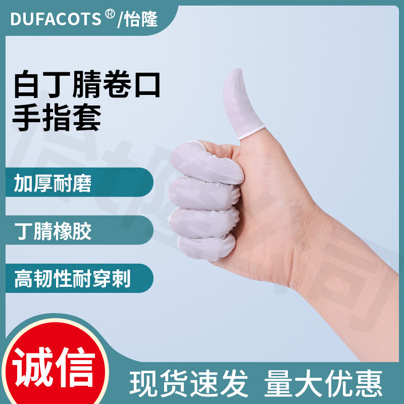 低硫白丁腈卷口手指套 无尘手指套无卤无硅油手指套