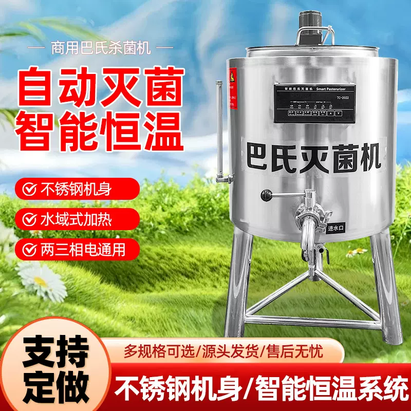 巴氏杀菌机商用鲜奶杀菌一体机奶吧水果捞牧场设备智能巴氏灭菌机