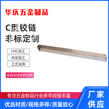 C型铰链非标钣金零件激光切割不锈钢铜铝钛合金金属五金配件