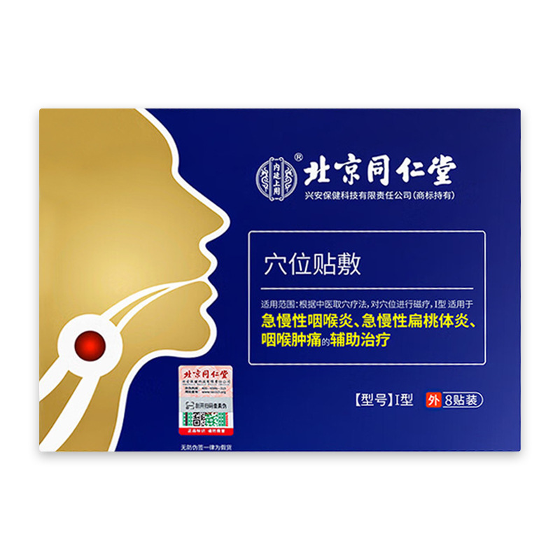 【一件代发】北京同仁堂内廷上用穴位贴敷急慢性扁桃体炎咽喉肿痛|undefined