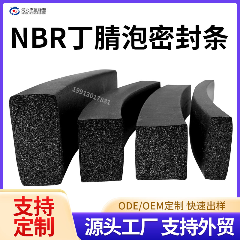 NBR超轻弹性好减震机柜密封条海绵耐油阻燃丁晴发泡耐油密封条