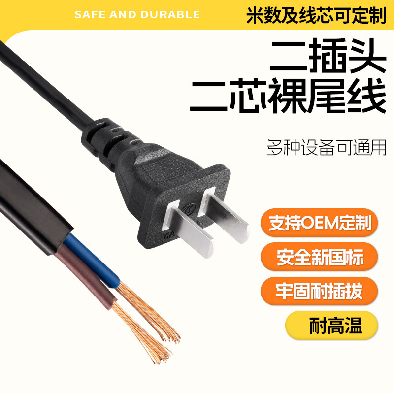 National Standard Two-Plug Power Cord with Plug, 2-Core 2-Plug Bare Tail Power Cord, Desk Lamp Fan Wiring, Pure Copper Single-Head Cord National Standard Two-Plug Power Cord with Plug, 2-Core 2-Plug Bare Tail Power Cord, Desk Lamp Fan Wiring, Pure Copper Single-Head Cord