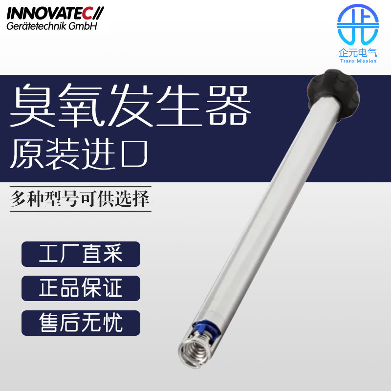 德国 INNOVATEC 空气净化设备 臭氧发生器 O3zone-Pen