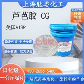 批发美国ISP 芦芭胶CG 芦芭胶 芦芭油 保湿润肤剂 1公斤起订