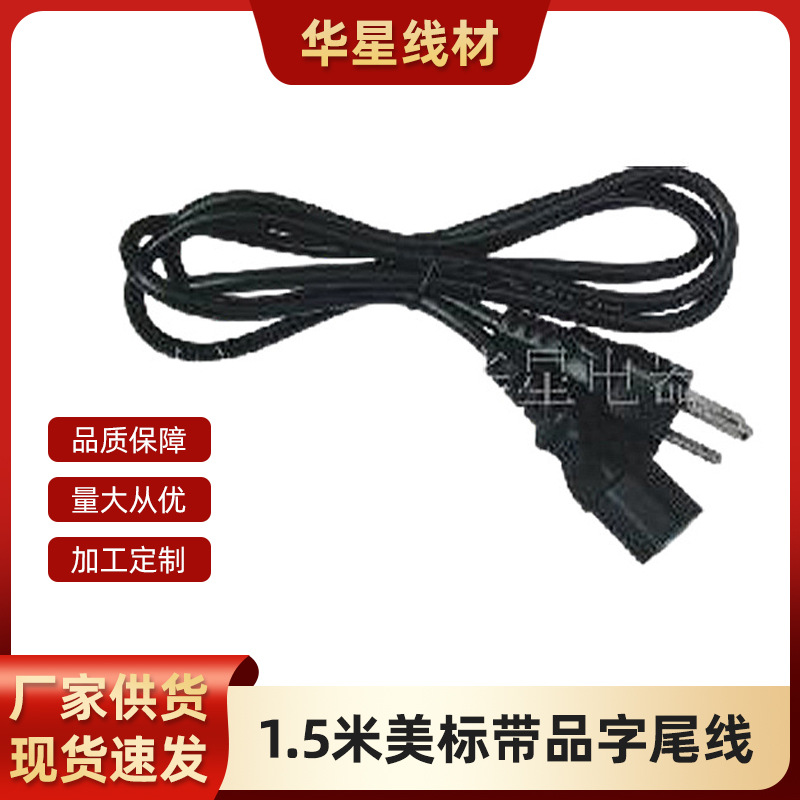 1.5米美标带品字尾线电源线电器适配线插头电动转换器阻燃