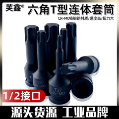 T型花六角ソケットT30角スリーブ連体ソケット内六角回転工具