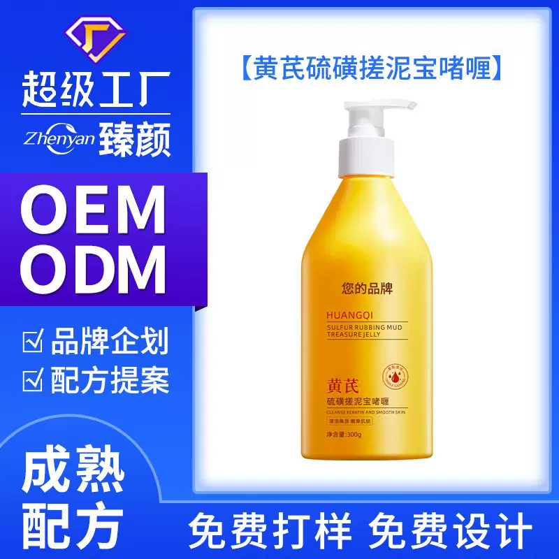 oem定制黄芪硫磺搓泥宝啫喱凝胶去角质面部全身控油去鸡皮 磨砂膏