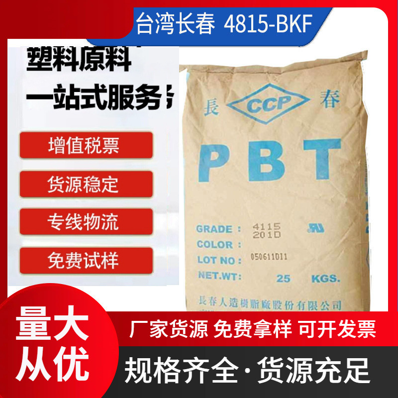 PBT 台湾长春 4815-BKF注塑 耐磨 增强-玻纤增强15% 阻燃 纤维级
