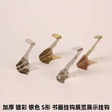 加硬加厚挂钩 S形书画挂钩展览展示挂钩展览挂画钩 五金配件挂钩