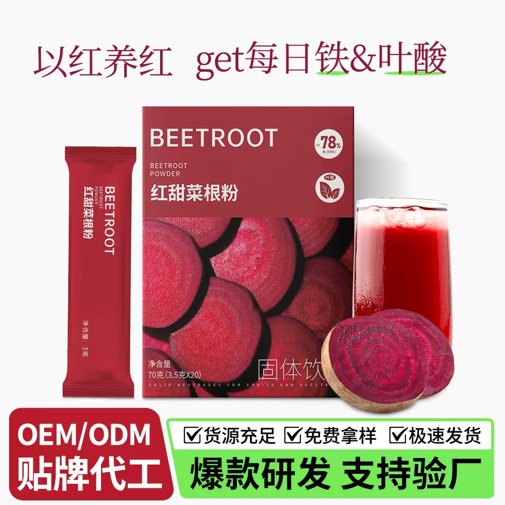 贴牌代工红甜菜根粉运动健身代餐粉富含铁叶酸膳食纤维果蔬粉低脂