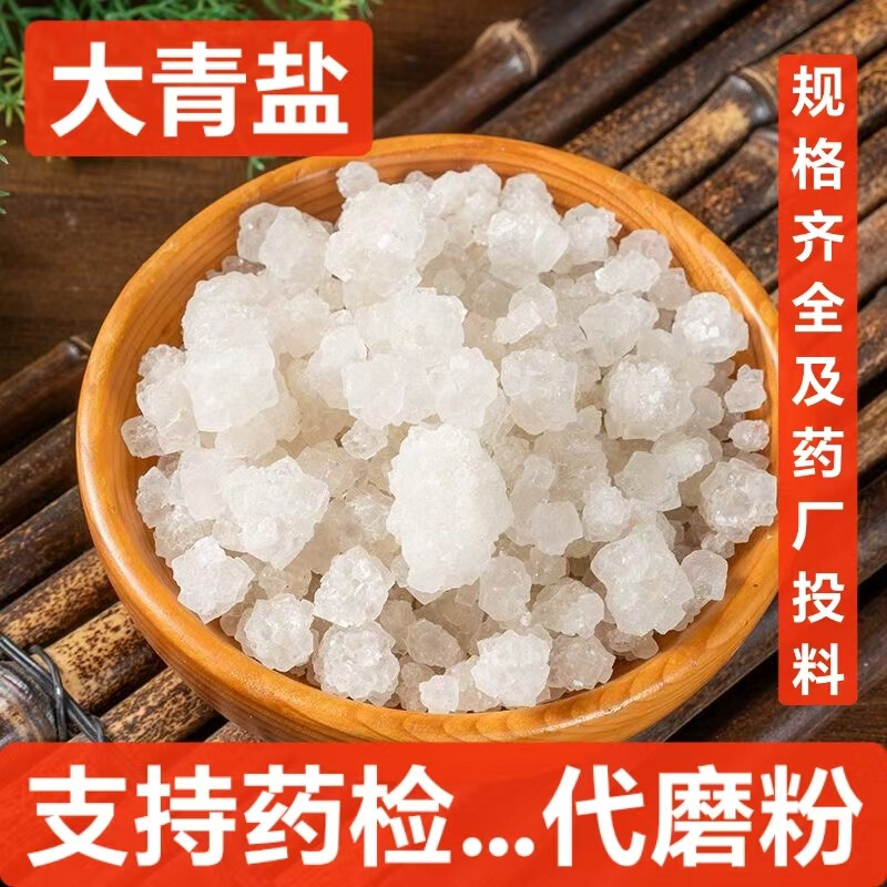 Daqing Salt Chinese Herbal Medicine Wholesale Daqing Salt Qinghai Lake Salt Non-Sea Salt Supports Drug Testing Daqing Salt Chinese Herbal Medicine Wholesale Daqing Salt Qinghai Lake Salt Non-Sea Salt Supports Drug Testing