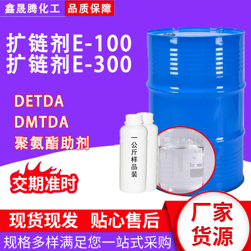 厂家现货速发扩链剂E-300聚氨酯弹性体涂料胶黏剂扩链剂E-100