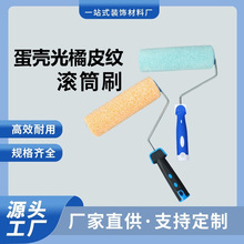 蛋壳光中毛滚筒刷乳胶漆艺术漆蛋壳纹橘皮纹9寸4寸拇指批发