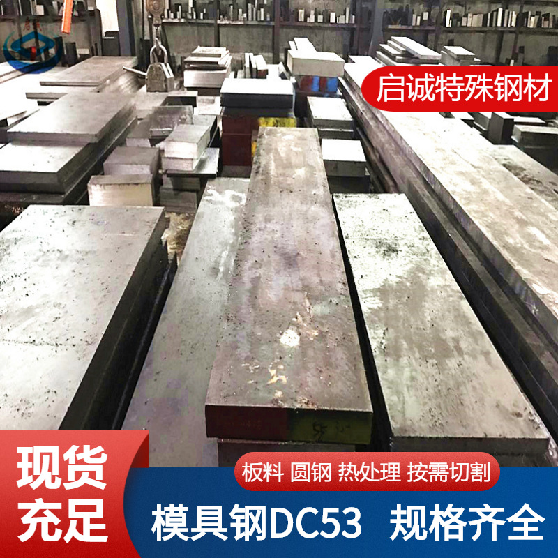 日本dc53模具钢材料 DC53冷作模具钢圆棒 圆钢 精光板 零切磨光