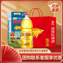 金龙鱼油米组合食用油1.8L+大米2.5kg东北米香米公司团购福利礼盒