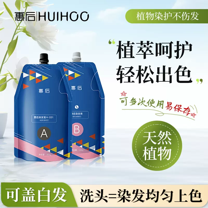 袋装植物精粹染发膏沙龙护理染发护发不沾头皮惠后美发染发剂批发