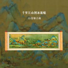 千里江山3D冰箱贴原创古画卷轴冰箱装饰贴全国旅游纪念品源头工厂