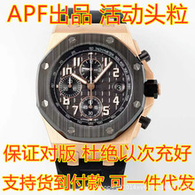 工厂直销APF厂皇家橡树离岸型机械表APF计时码表橡胶表带陶瓷手表