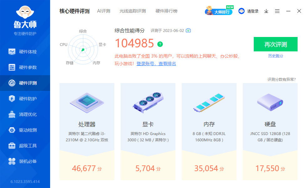 2代I3核心硬件评测
