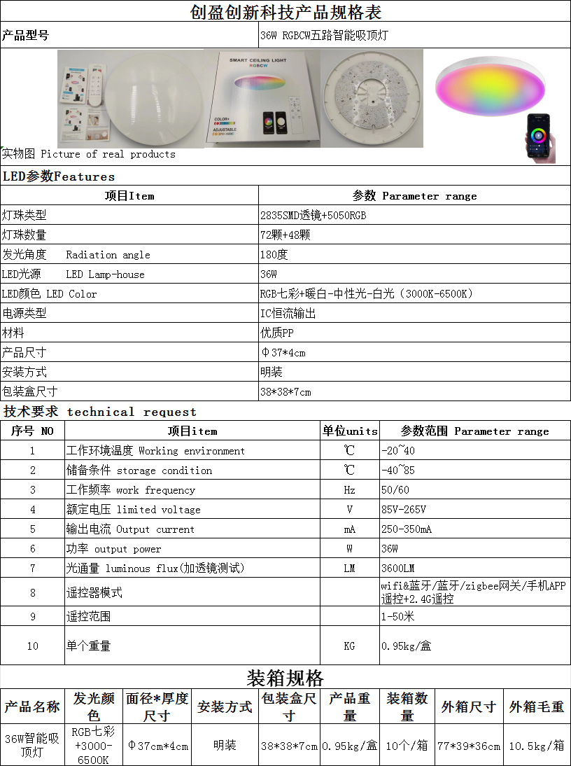 36W 智能吸顶灯规格书