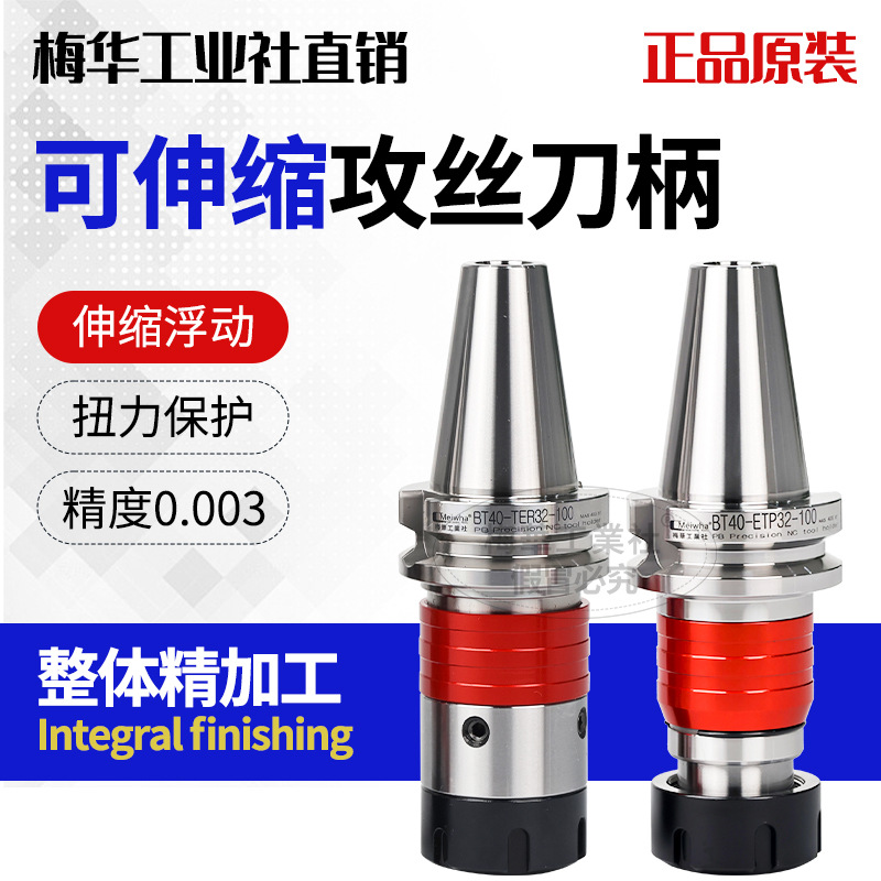 梅华VER刚性微补偿柔性攻丝刀柄TEP TER GT12 GT24夹头攻牙