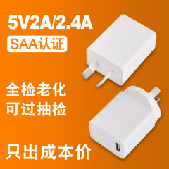 コストのみ5V2A充電器オーストラリア規格アレスタ認証2.4A携帯電話充電ヘッドオーストラリア規格電源アダプタ