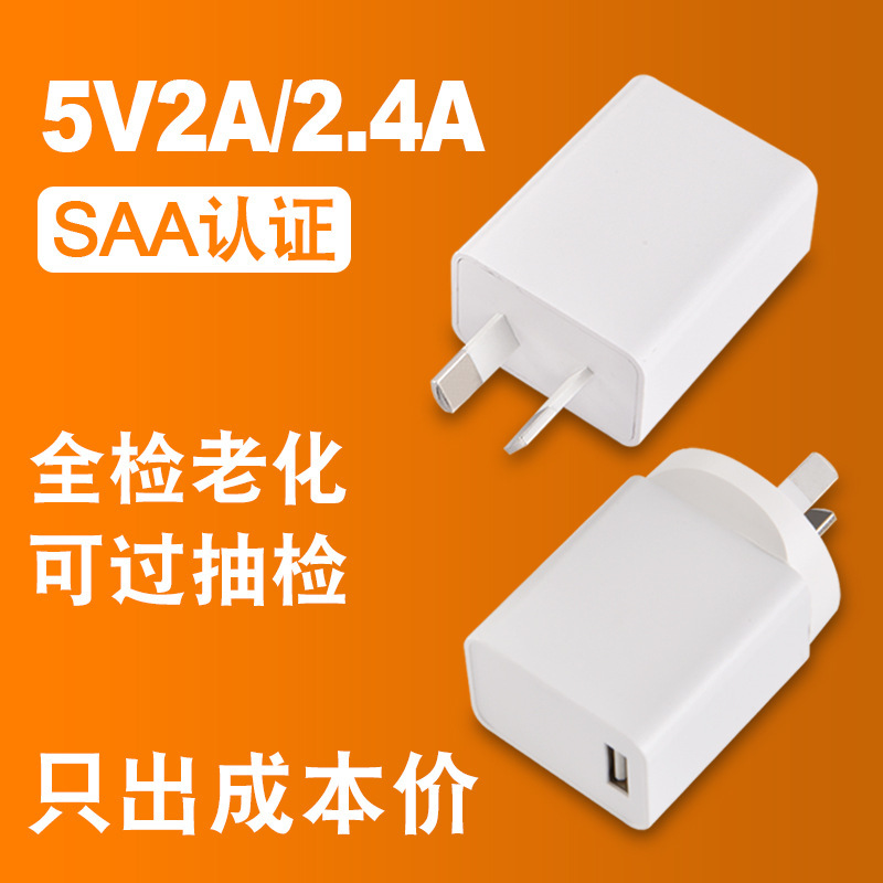 コストのみ5V2A充電器オーストラリア規格アレスタ認証2.4A携帯電話充電ヘッドオーストラリア規格電源アダプタ|undefined