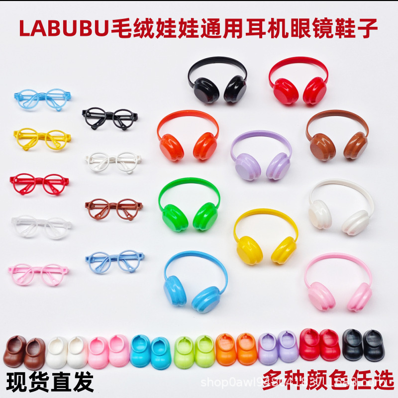 厂家17cm拉布布娃鞋子通用labubu耳机眼镜替换装潮流娃娃配饰配件|undefined