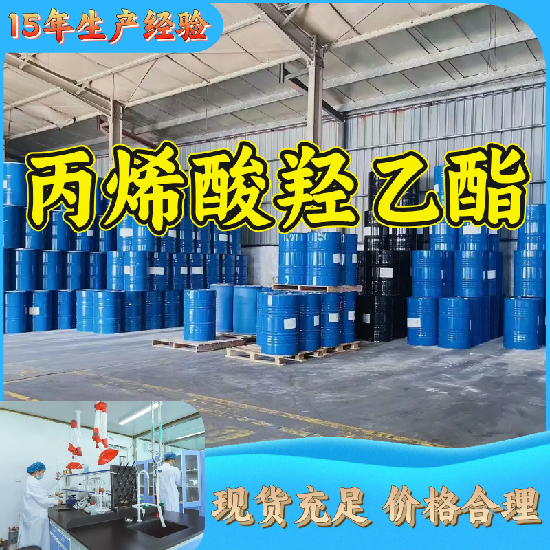 丙烯酸羟乙酯 厂家直供99%含量工业级客户满意是我们的宗旨上海