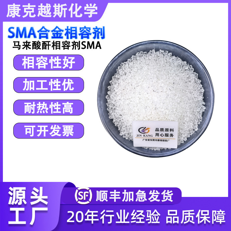 SMA合金相容剂马来酸酐SMA苯乙烯树脂耐热PS/PA/PC/ABS 加纤相容