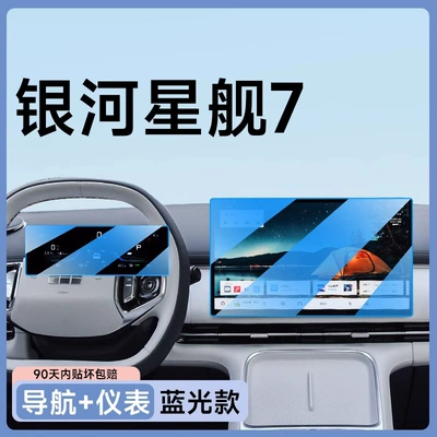7Emi Interior Central Control Navigation: Car interior film - starship-7-em-i-navigation-instrument-blue-light-flexible-tempered-film