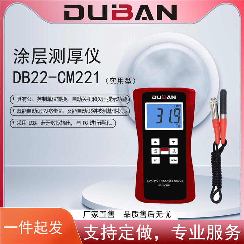 涂层测厚仪 DB22-CM221（实用型）/CM222（统计型）便携式测量仪