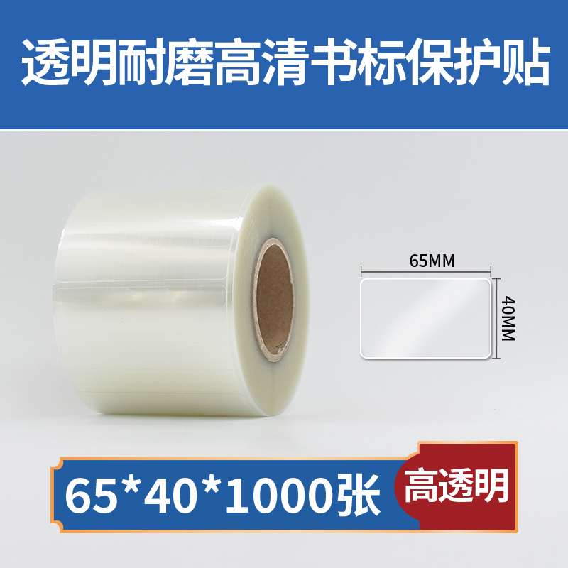 고화질 투명 보호 스티커 65*40*1000매(인쇄 불가)