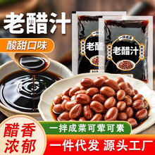 老醋汁 老醋花生调味料 厨房小白调味料糖醋酱正宗凉拌菜醋泡花生
