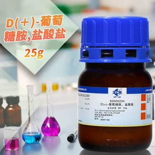 国药集团 D(＋)-葡萄糖胺 盐酸盐 生化试剂 BR 沪试 25克