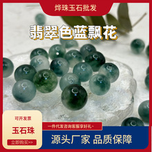 天然翡翠色蓝飘花散珠蓝飘花玉随珠子DIY配饰男女款手链项链