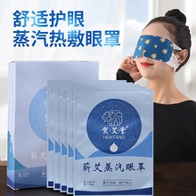 工厂直发蕲艾艾草蒸汽遮光眼罩热敷舒缓眼贴无纺布亲肤助睡眠眼罩