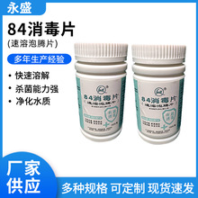 供应84消毒片速溶泡腾片 家用医院地板室内泳池池84杀菌消毒片