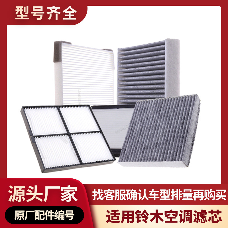 Air conditioning filter suitable for Suzuki Kaize West North douxing Tianyu Swift Langdi Jimny car air conditioning filter element Air conditioning filter suitable for Suzuki Kaize West North douxing Tianyu Swift Langdi Jimny car air conditioning filter element