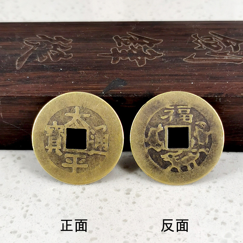 2-7CM 太平通宝 800