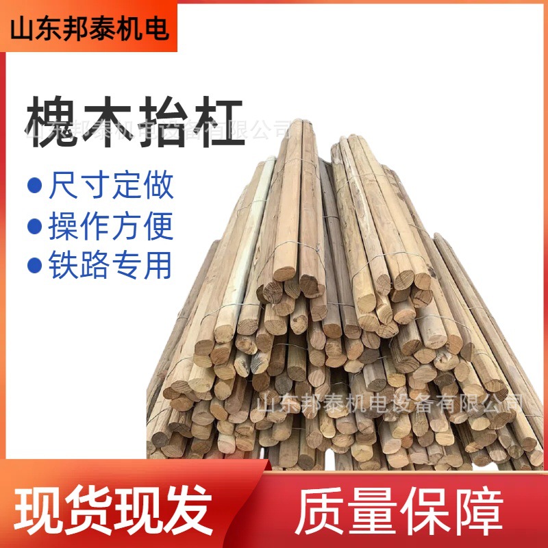 现货现发1.8m槐木抬杠 火车轨道铺设专用抬杆 长椭圆截面槐木抬杠