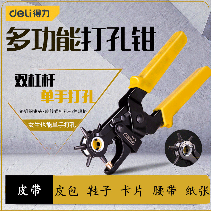 得力家用小型打洞器皮带打孔器 腰带打孔钳打孔神器手表包包打眼