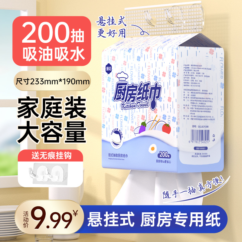 漫花厨房悬挂式纸巾200抽家用懒人抹布一次性吸水纸清洁卫生纸