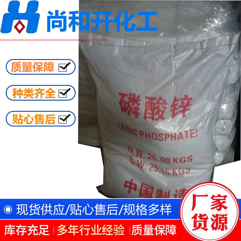 磷酸锌现货销售水性环氧工业漆水性油性涂料用环保防锈磷酸锌