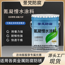 氰凝憎水涂料冷却塔污水池建筑用防腐漆隧道冷库防潮防水漆可代发