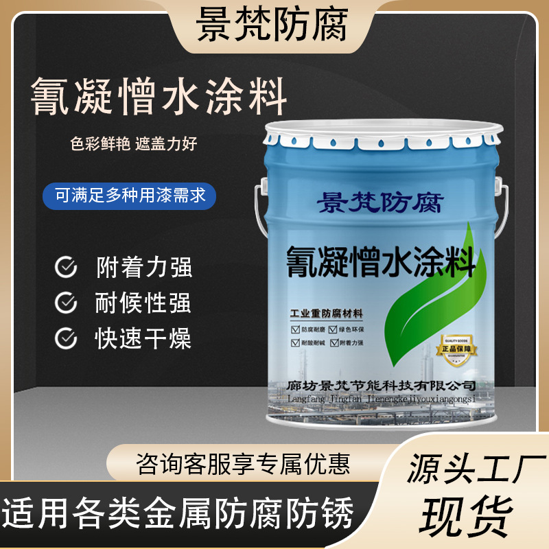 氰凝憎水涂料冷却塔污水池建筑用防腐漆隧道冷库防潮防水漆可施工