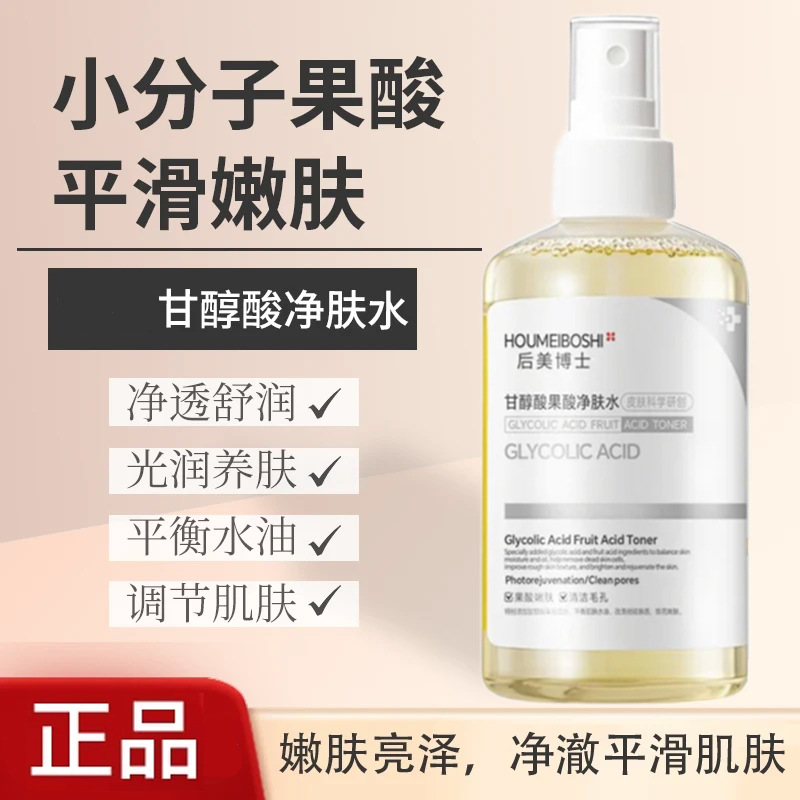 甘醇酸果酸爽肤水紧致祛痘收缩毛孔改善闭口粉刺去角质湿敷发光水