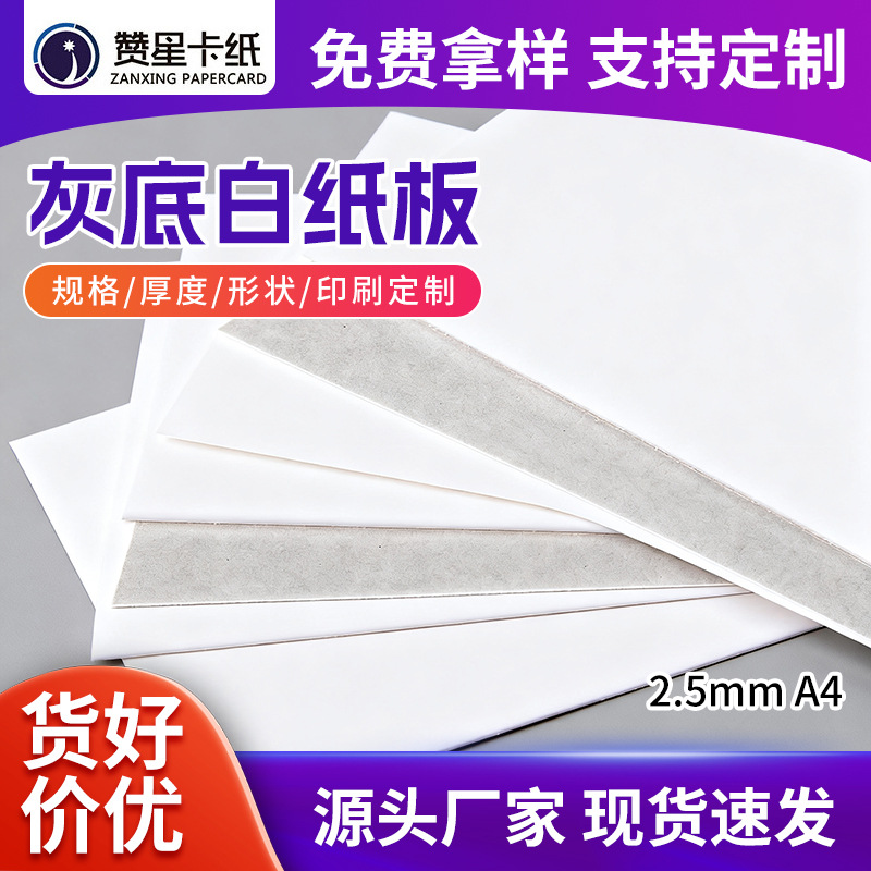 2.5mm A4 灰底白卡纸 白纸板 厚卡纸 厚纸板 单面白板纸包装用纸