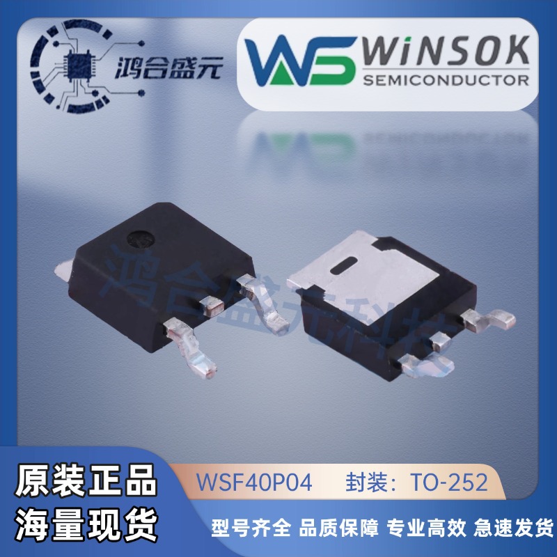 WSF40P04原装WINSOK微硕 P沟道-40V 20A TO-252欢迎询价 批量价优